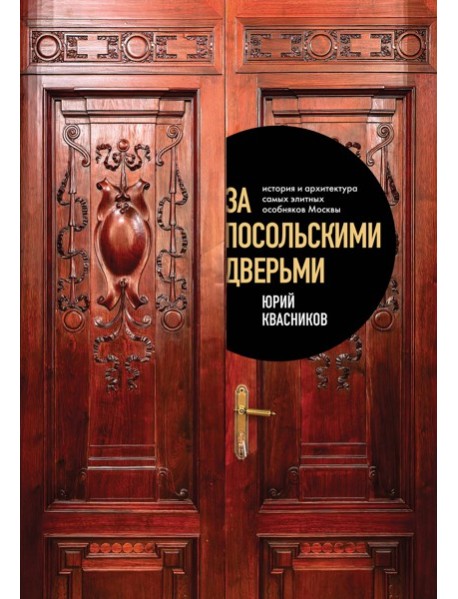 За посольскими дверьми. История и архитектура самых элитных особняков Москвы