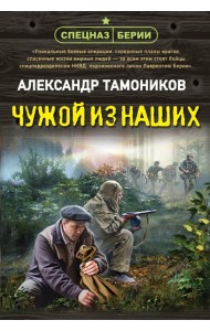 Чужой из наших