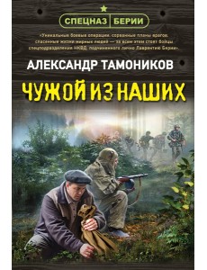 Чужой из наших