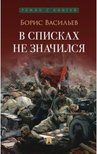 В списках не значился: повесть