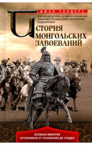 История монгольских завоеваний. Великая империя кочевников от основания до упадка