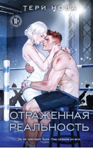 Отраженная реальность