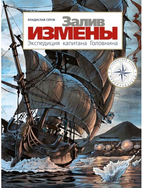 Залив Измены. Экспедиция капитана Головнина: комиксы