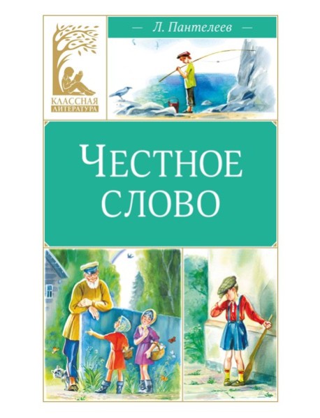 Честное слово
