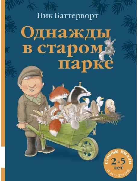 Однажды в старом парке: сборник сказочных историй