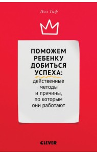 Клевер/ЖН. Поможем ребенку добиться успе