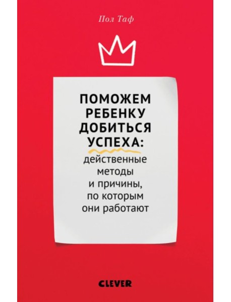 Клевер/ЖН. Поможем ребенку добиться успе