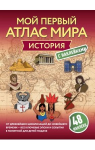 История. Мой первый атлас мира с наклейками
