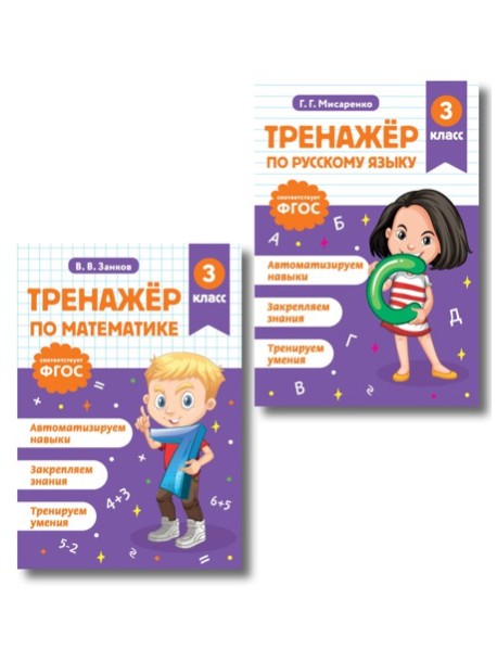 Тренажер по математике и по русскому языку 3 класс. Комплект
