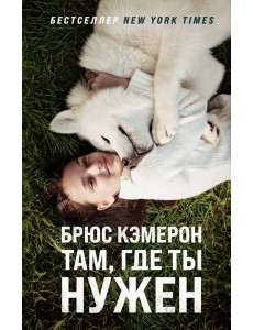 Там, где ты нужен