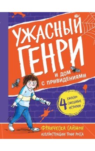 Ужасный Генри и дом с привидениями: рассказы