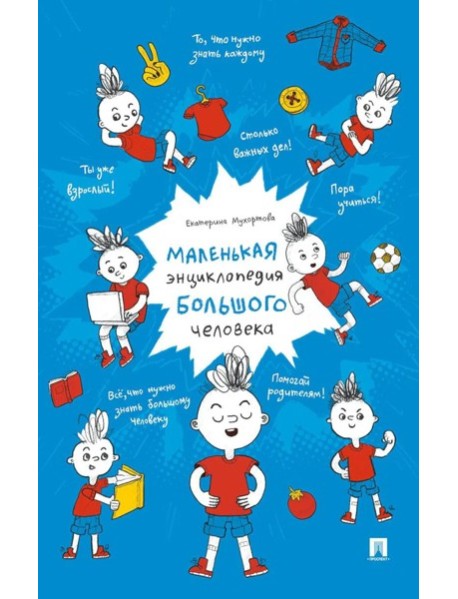 Маленькая энциклопедия большого человека