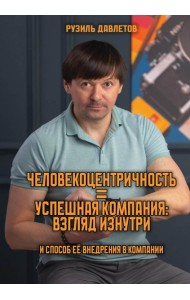 Человекоцентричность = Успешная Компания: взгляд изнутри и способ ее внедрения в компании