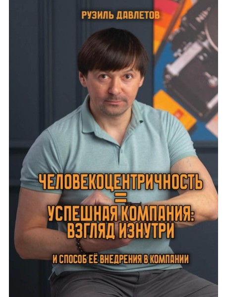 Человекоцентричность = Успешная Компания: взгляд изнутри и способ ее внедрения в компании
