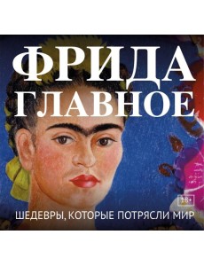 Фрида. Главное. Шедевры, которые потрясли мир
