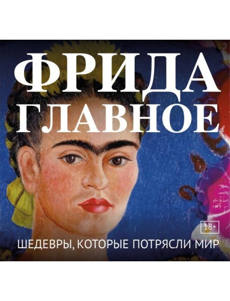 Фрида. Главное. Шедевры, которые потрясли мир