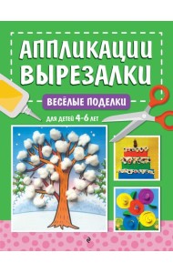Весёлые поделки: для детей 4-6 лет