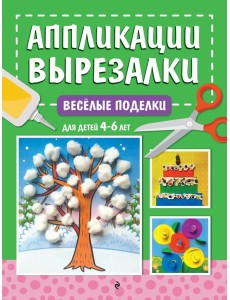 Весёлые поделки: для детей 4-6 лет