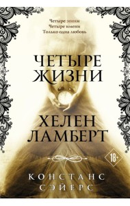 Четыре жизни Хелен Ламберт
