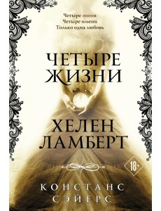 Четыре жизни Хелен Ламберт