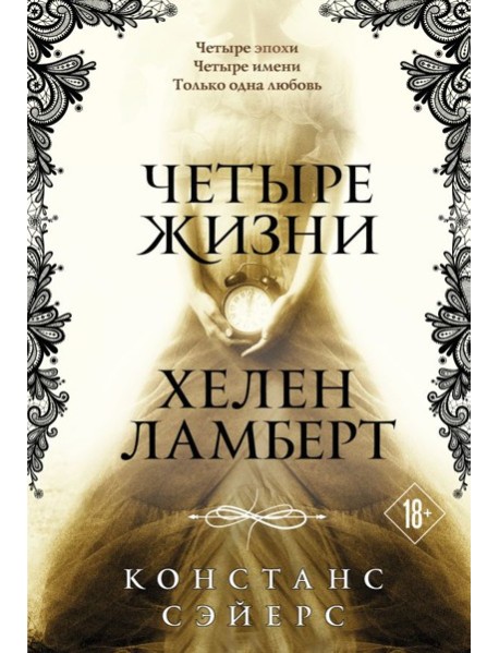 Четыре жизни Хелен Ламберт