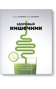 Здоровый кишечник. Как обрести контроль над весом, настроением и самочувствием