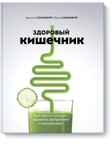 Здоровый кишечник. Как обрести контроль над весом, настроением и самочувствием