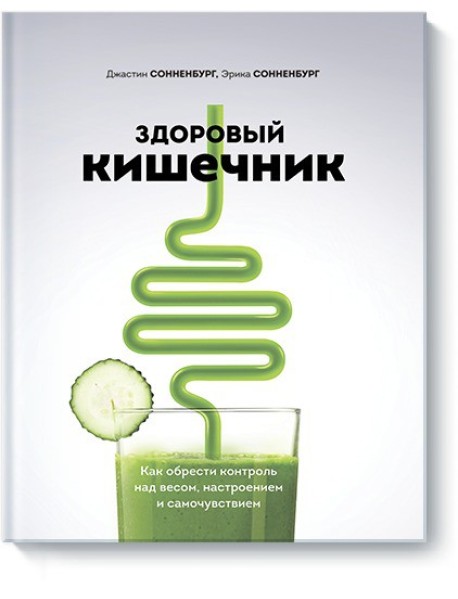 Здоровый кишечник. Как обрести контроль над весом, настроением и самочувствием