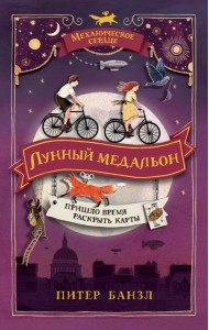 РОСМЭН/Механическое сердце. 2. Лунный медальон