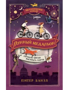 РОСМЭН/Механическое сердце. 2. Лунный медальон