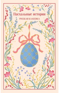 Пасхальные истории. Русская классика