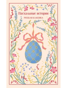 Пасхальные истории. Русская классика