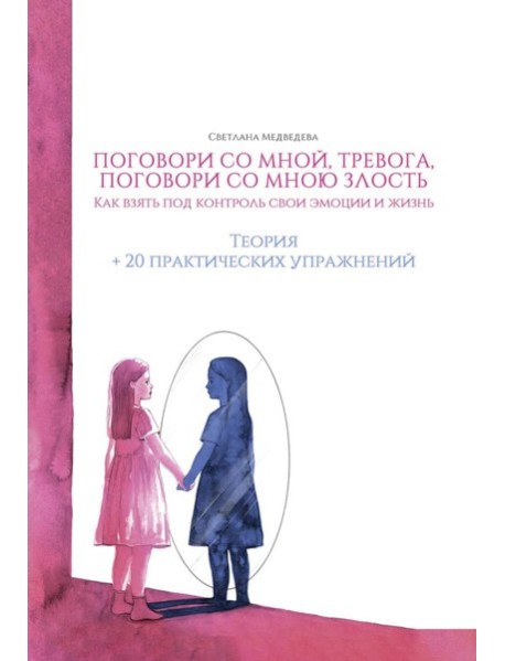 Поговори со мной, тревога. Как взять под контроль эмоции и жизнь