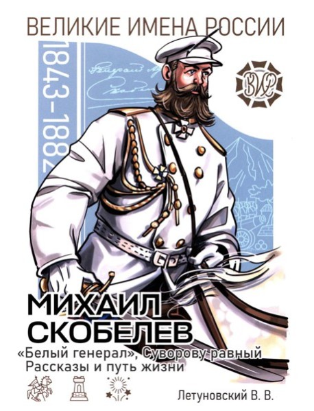 Михаил Скобелев. 