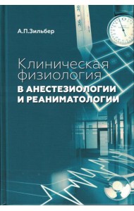 Клиническая физиология в анестезиологии и реаниматологии