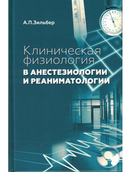 Клиническая физиология в анестезиологии и реаниматологии