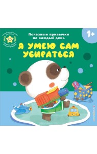Я умею сам убираться