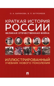Краткая история России. Великая Отечественная война. Иллюстрированный учебник нового поколения: Учебное пособие