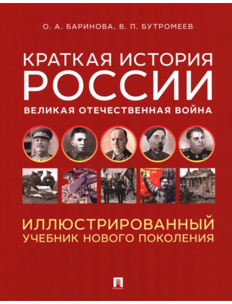 Краткая история России. Великая Отечественная война. Иллюстрированный учебник нового поколения: Учебное пособие