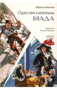 Одиссея капитана Блада