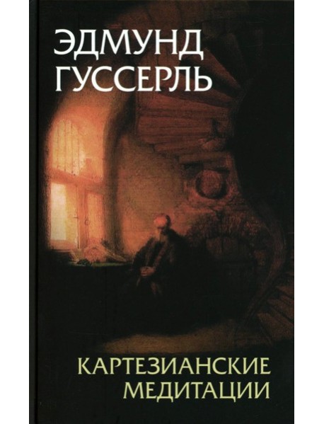 Картезианские медитации. 2-е изд