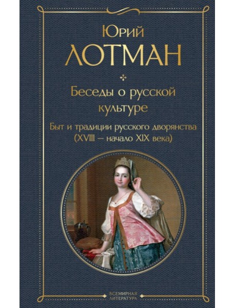 Беседы о русской культуре. Быт и традиции русского дворянства (XVIII-начало XIX века)