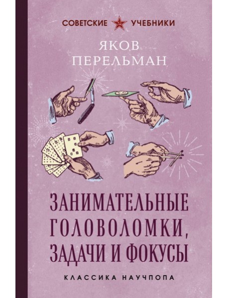 Занимательные головоломки, задачи и фокусы. Лучшие советские учебники