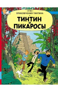 Тинтин и пикаросы