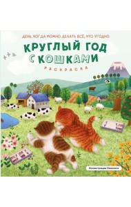 Круглый год с кошками. Раскраска