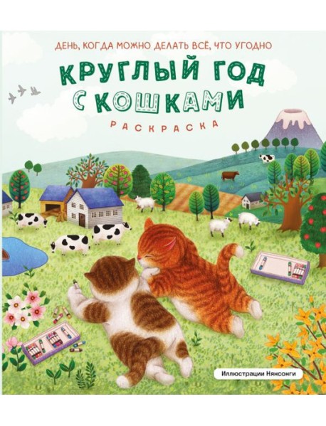 Круглый год с кошками. Раскраска
