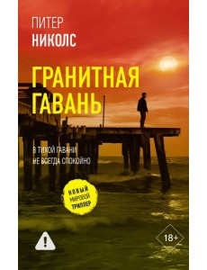 Гранитная гавань