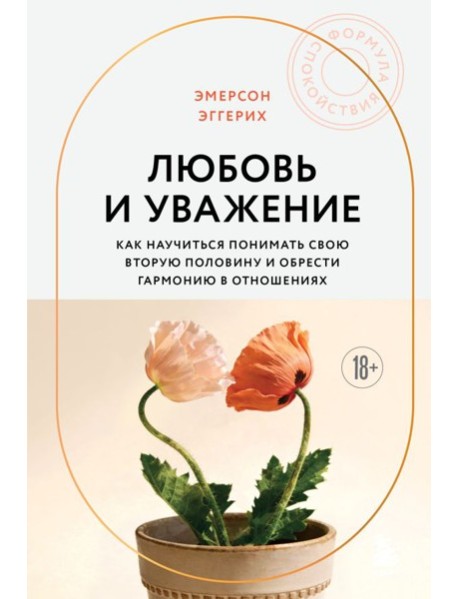 Любовь и уважение. Как научиться понимать свою вторую половину и обрести гармонию в отношениях (новое оформление)