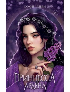 Игры королей. Принцесса Ардена