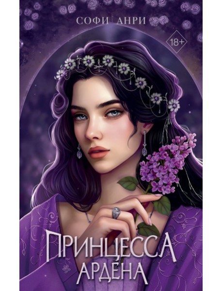 Игры королей. Принцесса Ардена